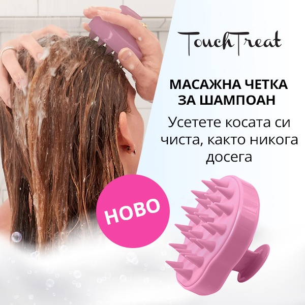 Измиването на косата вече никога няма да е същото с четката за шампоан Touch Treat!